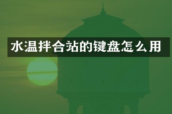水温拌合站的键盘怎么用