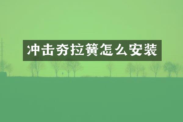 冲击夯拉簧怎么安装