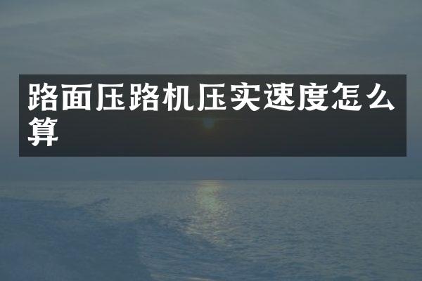 路面压路机压实速度怎么算