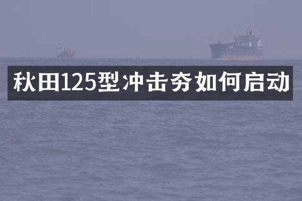 秋田125型冲击夯如何启动
