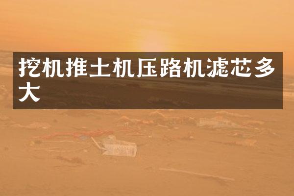 挖机推土机压路机滤芯多大