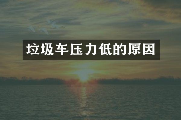 垃圾车压力低的原因