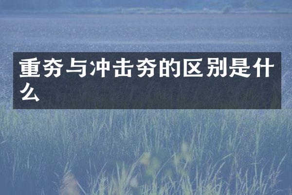 重夯与冲击夯的区别是什么