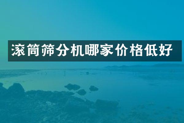 滚筒筛分机哪家价格低好