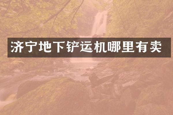 济宁地下铲运机哪里有卖