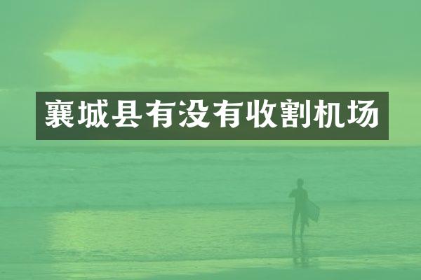 襄城县有没有收割机场
