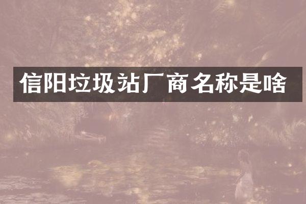 信阳垃圾站厂商名称是啥