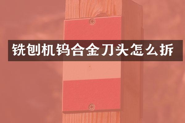 铣刨机钨合金刀头怎么拆