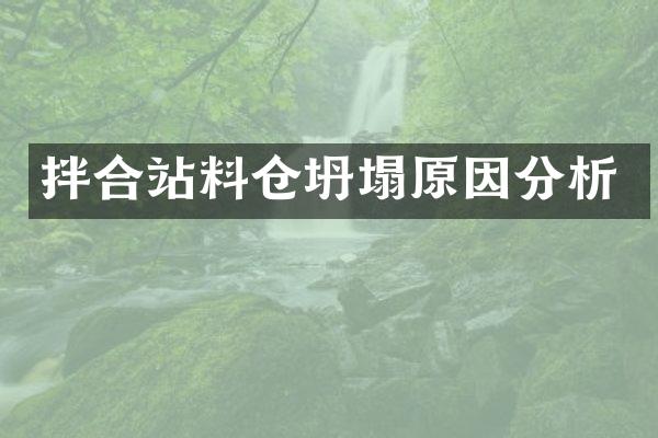 拌合站料仓坍塌原因分析
