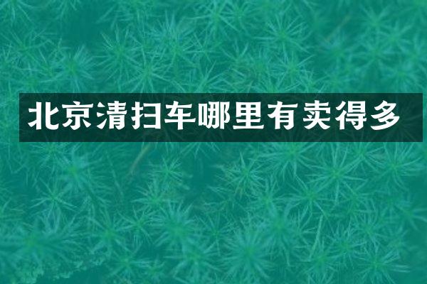北京清扫车哪里有卖得多
