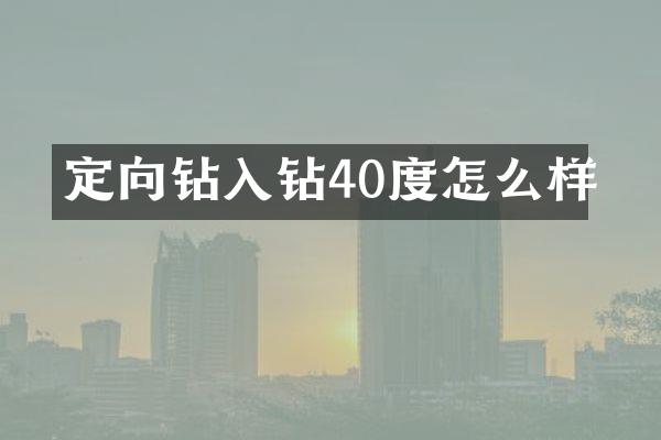 定向钻入钻40度怎么样
