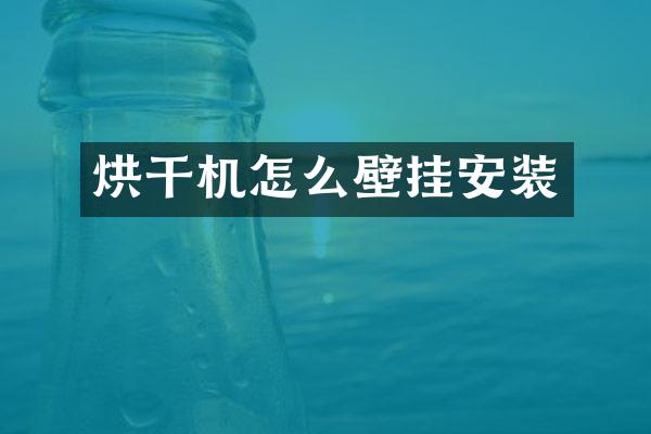 烘干机怎么壁挂安装