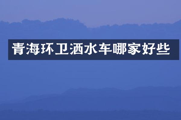 青海环卫洒水车哪家好些