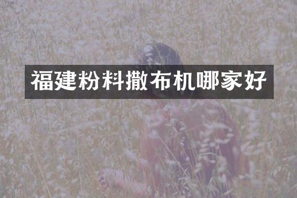 福建粉料撒布机哪家好