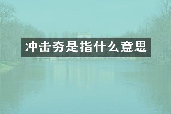 冲击夯是指什么意思