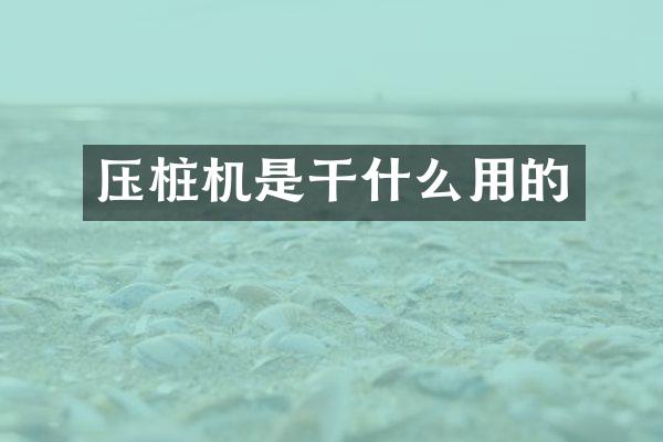 压桩机是干什么用的
