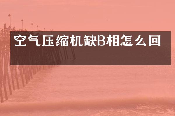 空气压缩机缺B相怎么回事