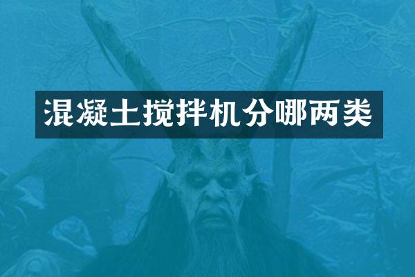 混凝土搅拌机分哪两类