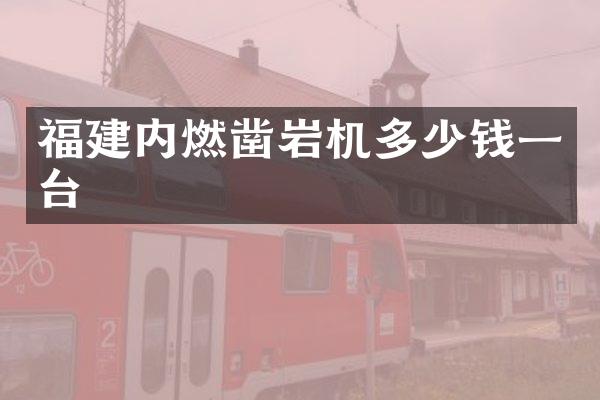 福建内燃凿岩机多少钱一台