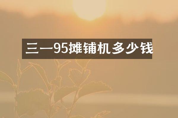 三一95摊铺机多少钱