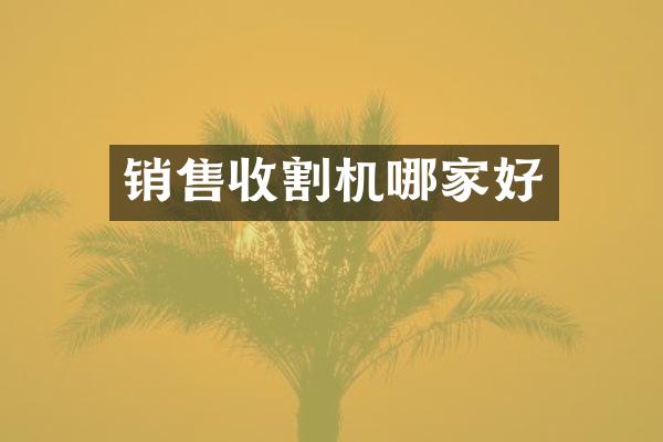 销售收割机哪家好
