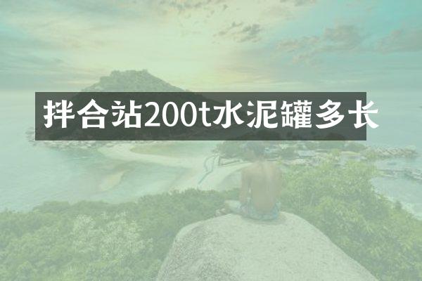 拌合站200t水泥罐多长