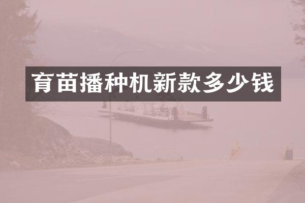 育苗播种机新款多少钱