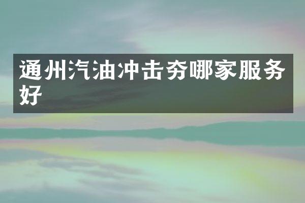 通州汽油冲击夯哪家服务好
