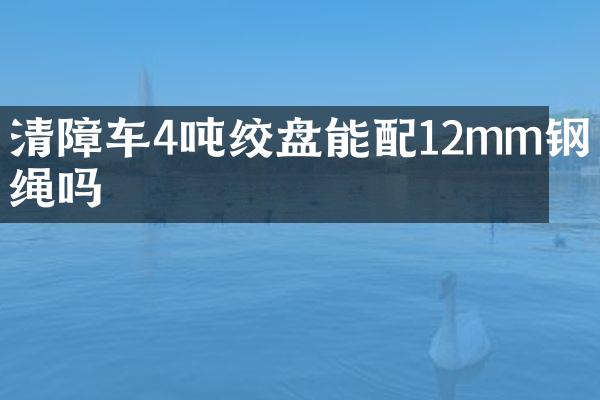 清障车4吨绞盘能配12mm钢丝绳吗
