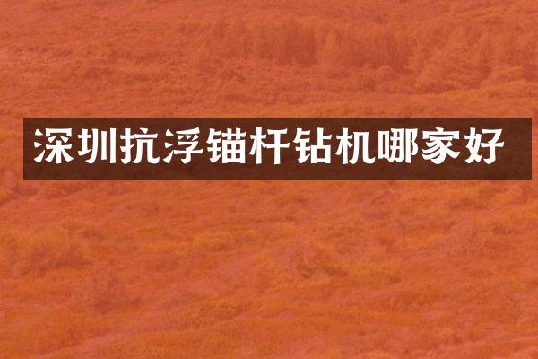 深圳抗浮锚杆钻机哪家好