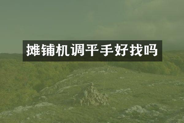 摊铺机调平手好找吗