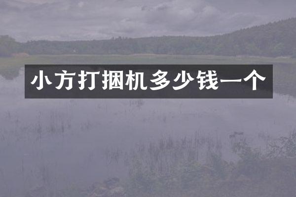 小方打捆机多少钱一个