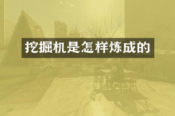 挖掘机是怎样炼成的