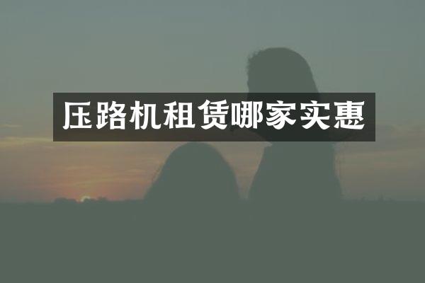 压路机租赁哪家实惠