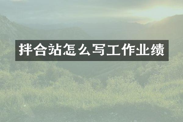 拌合站怎么写工作业绩