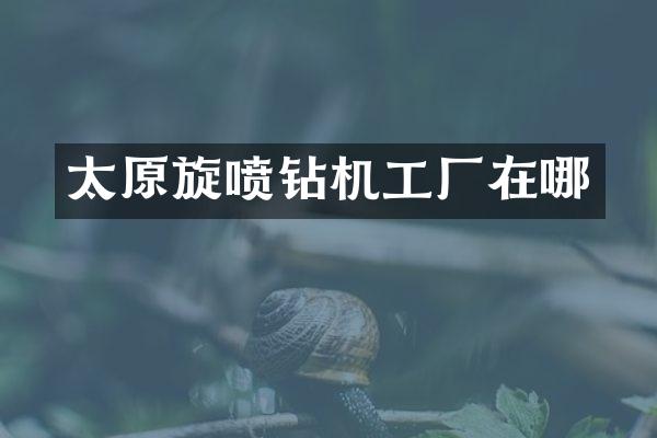 太原旋喷钻机工厂在哪