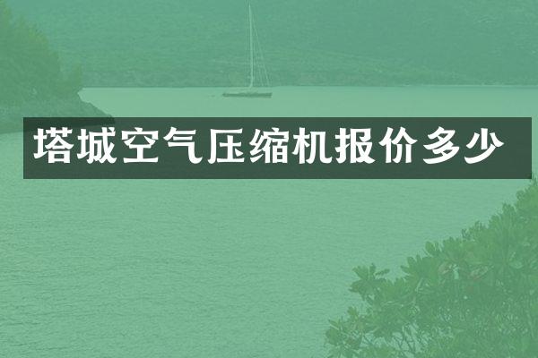 塔城空气压缩机报价多少