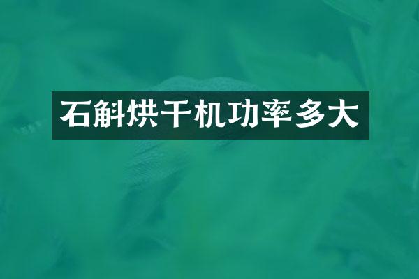 石斛烘干机功率多大