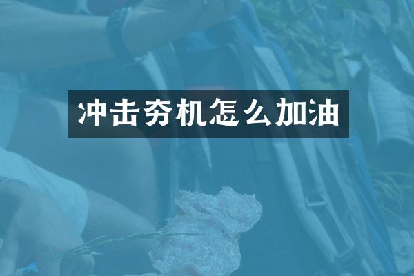 冲击夯机怎么加油