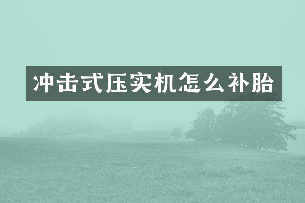 冲击式压实机怎么补胎