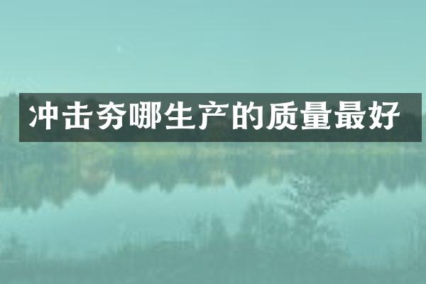 冲击夯哪生产的质量最好