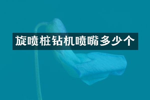 旋喷桩钻机喷嘴多少个