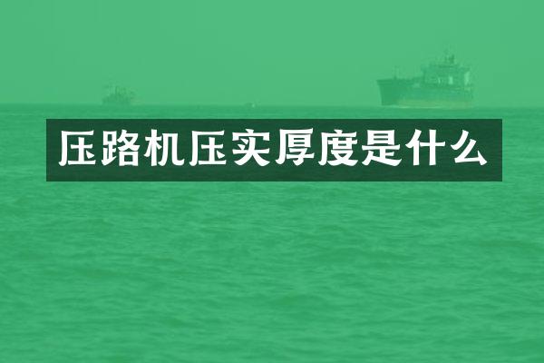 压路机压实厚度是什么