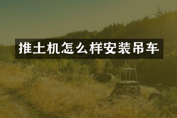 推土机怎么样安装吊车