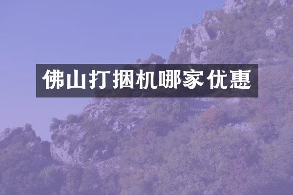 佛山打捆机哪家优惠