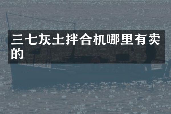 三七灰土拌合机哪里有卖的