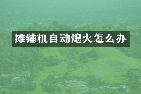 摊铺机自动熄火怎么办