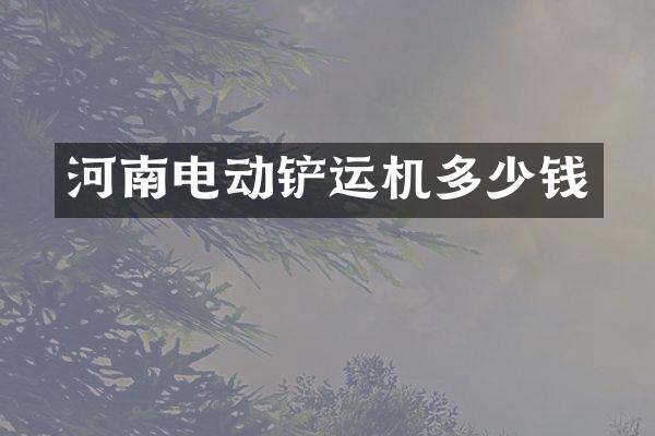 河南电动铲运机多少钱