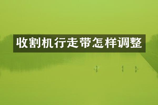 收割机行走带怎样调整