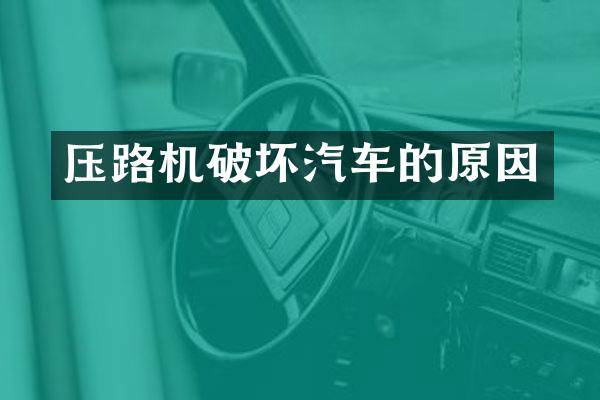 压路机破坏汽车的原因